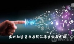 实时加密货币在线汇率查询与分析