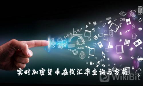 实时加密货币在线汇率查询与分析