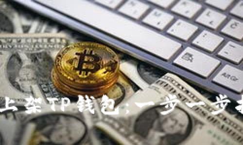 iaozi如何成功上架TP钱包：一步一步指南及注意事项