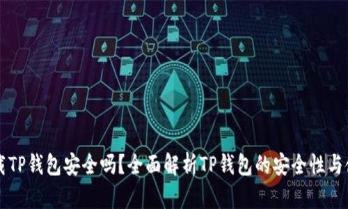官方下载TP钱包安全吗？全面解析TP钱包的安全性与使用指南