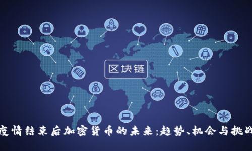 疫情结束后加密货币的未来：趋势、机会与挑战