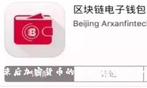 疫情结束后加密货币的未来：趋势、机会与挑战