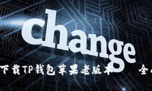  如何下载TP钱包苹果老版本——全面指南