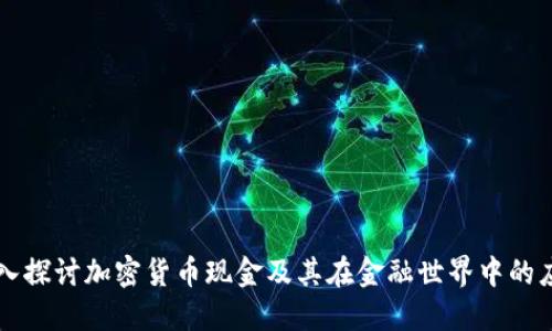 深入探讨加密货币现金及其在金融世界中的应用
