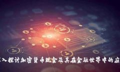 深入探讨加密货币现金及其在金融世界中的应用