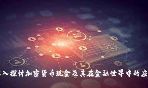 深入探讨加密货币现金及其在金融世界中的应用