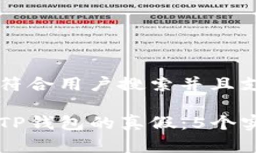 思考一个符合用户搜索并且支持的优秀

如何识别TP钱包的真假：5个实用技巧