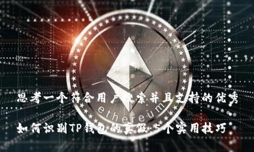 思考一个符合用户搜索并且支持的优秀

如何识别TP钱包的真假：5个实用技巧