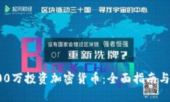 如何用200万投资加密货币：全面指南与实战策略