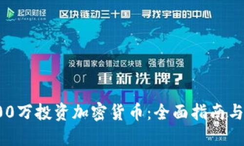 如何用200万投资加密货币：全面指南与实战策略