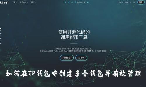 如何在TP钱包中创建多个钱包并有效管理