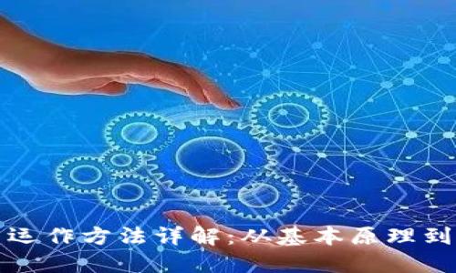 加密货币运作方法详解：从基本原理到实际应用