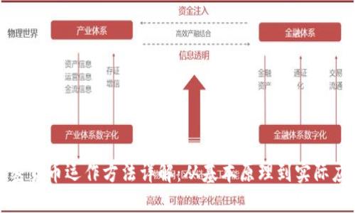 加密货币运作方法详解：从基本原理到实际应用