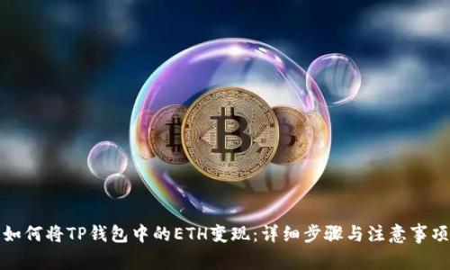 如何将TP钱包中的ETH变现：详细步骤与注意事项