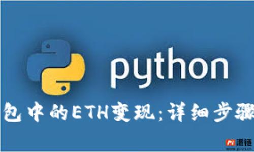 如何将TP钱包中的ETH变现:详细步骤与注意事项