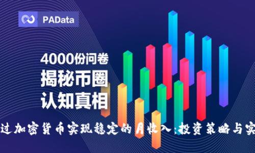 如何通过加密货币实现稳定的月收入：投资策略与实践指南