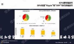 如何通过加密货币实现稳定的月收入：投资策略
