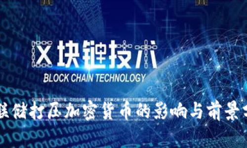 美联储打压加密货币的影响与前景分析