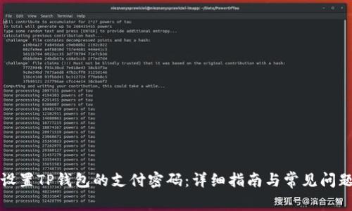 如何设置TP钱包的支付密码：详细指南与常见问题解答