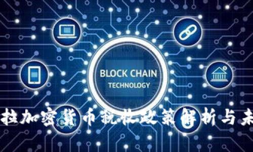 委内瑞拉加密货币税收政策解析与未来展望