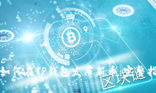 : 如何在TP钱包发布新币：完整指南