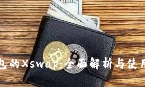TP钱包的Xswap：全面解析与使用指南