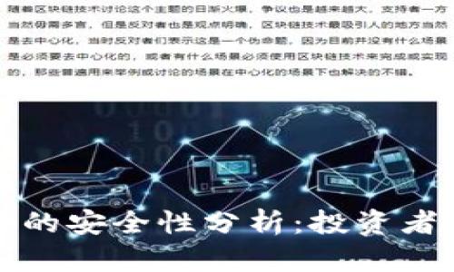 加密货币的安全性分析：投资者必读指南