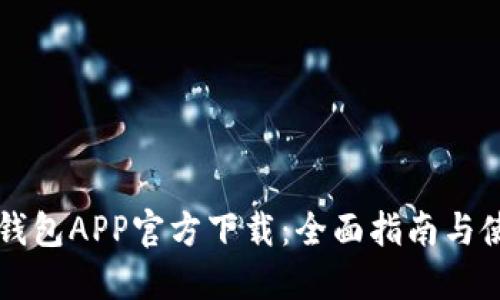苹果TP钱包APP官方下载：全面指南与使用技巧
