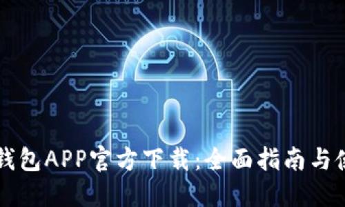 苹果TP钱包APP官方下载：全面指南与使用技巧