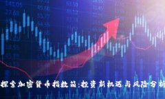 探索加密货币指数箱：投资新机遇与风险分析