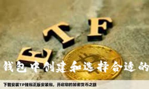 如何在TP钱包中创建和选择合适的钱包类型
