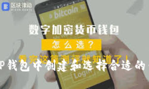 如何在TP钱包中创建和选择合适的钱包类型