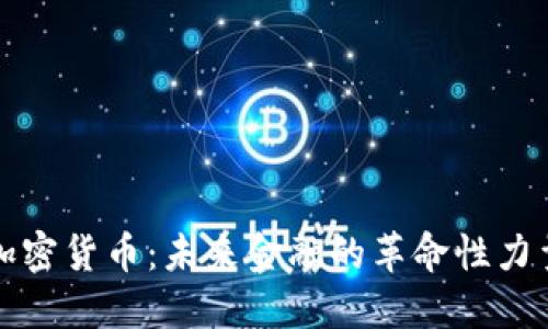 加密货币：未来金融的革命性力量
