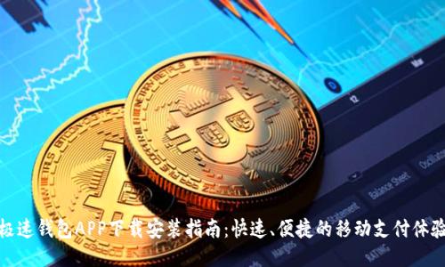 极速钱包APP下载安装指南：快速、便捷的移动支付体验