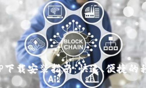 极速钱包APP下载安装指南：快速、便捷的移动支付体验