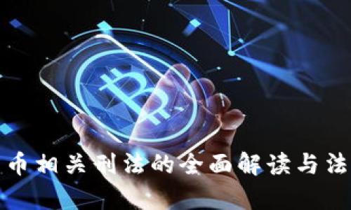 和关键词：

中国加密货币相关刑法的全面解读与法律风险分析