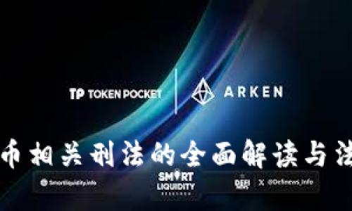 和关键词：

中国加密货币相关刑法的全面解读与法律风险分析