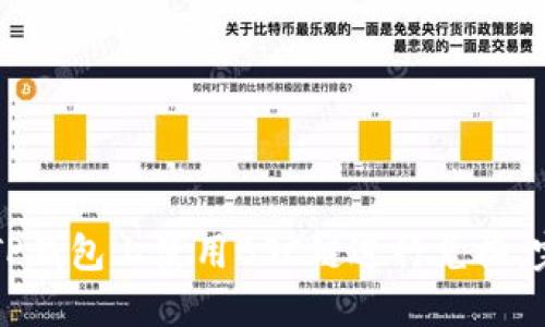 如何在TP钱包上使用BSC链进行兑换：完整指南