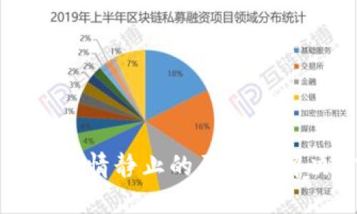 TP钱包行情静止的原因及解决方法
