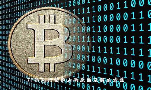 TP钱包行情静止的原因及解决方法