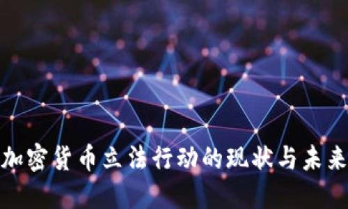 全球加密货币立法行动的现状与未来趋势