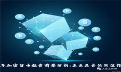 2023年加密货币投资前景分析：未来是否依然值得