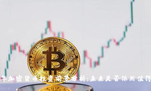 2023年加密货币投资前景分析：未来是否依然值得追逐？