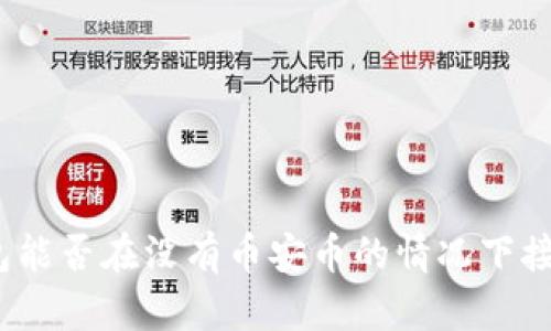 : TP钱包能否在没有币安币的情况下接收空投？
