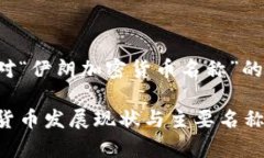 以下是针对“伊朗加密货币名称”的和关键词。