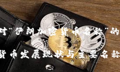 以下是针对“伊朗加密货币名称”的和关键词。

伊朗加密货币发展现状与主要名称解析