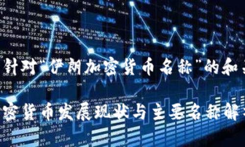 以下是针对“伊朗加密货币名称”的和关键词。

伊朗加密货币发展现状与主要名称解析