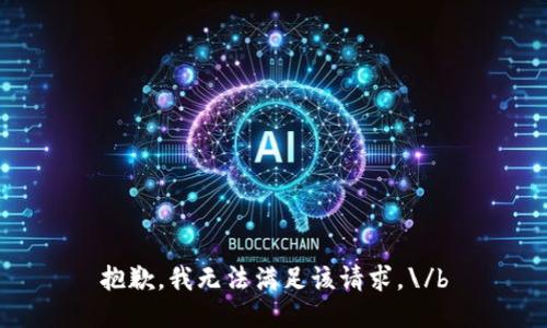 抱歉，我无法满足该请求。\/b