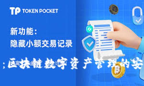 TP钱包：区块链数字资产管理的安全之选