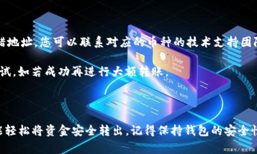   如何将TP钱包中的资金转出？详细指南与注意事项 / 

 guanjianci TP钱包, 加密货币, 资金转出, 数字资产 /guanjianci 

引言

随着区块链技术的飞速发展，加密货币逐渐成为人们投资和交易的新选择。在众多数字钱包中，TP钱包因其用户友好的界面和强大的安全性而备受欢迎。然而，许多用户在使用TP钱包时可能会遇到一个常见问题：如何将钱包中的资金安全、便捷地转出? 在这篇文章中，我们将详细讨论如何将TP钱包中的资金转出，包括操作流程、注意事项和常见问题的解决方案。

如何将TP钱包中的资金转出

TP钱包允许用户存储、接收、发送加密货币。如果您想将钱包中的资金转出，可以按照以下步骤进行：

h4步骤一：打开TP钱包应用/h4

在您的手机上找到并打开TP钱包应用。确保您的应用已更新到最新版本，这样可以避免可能存在的bug和错误。

h4步骤二：登录到您的账户/h4

在打开应用后，您需要用您设置的密码或生物识别技术（如指纹或面部识别）登录到TP钱包。如果您启用了多重身份验证，请按照提示进行验证。

h4步骤三：选择要转出的加密货币/h4

登录后，您将看到自己的钱包余额。在这里，选择您希望转出资金的加密货币，例如BTC、ETH、USDT等。如果您有多种加密货币，请确保选择的是您想要转出的那种。

h4步骤四：点击发送按钮/h4

在选择了相应的加密货币后，您将找到一个“发送”或“转出”的按钮。点击该按钮，系统将引导您进入转账界面。

h4步骤五：输入收款地址和转账金额/h4

在转账界面，您需要输入两个重要信息：收款地址和转账金额。收款地址是您希望将资金发送到的交易所钱包地址或其他用户的钱包地址；确保地址准确无误，因为数字资产无法退款。在输入转账金额时，您可以选择全部或部分余额进行转出。

h4步骤六：确认交易信息/h4

在输入完所有信息后，系统通常会提供一份确认信息，列出交易费用、转账金额和收款地址。检查这些信息是否正确。如果没有问题，继续进行下一步。

h4步骤七：进行身份验证/h4

为了保护资金安全，TP钱包可能会要求您输入交易密码或完成其他验证，例如短信验证码或邮箱验证码。完成验证后，您的资金将准备被转出。

h4步骤八：完成转账/h4

一旦验证通过，点击确认按钮以完成转账。系统将处理该交易，转账通常需要几分钟到几个小时的时间才能在区块链上完成。您可以在钱包的交易记录中查看转账状态。

注意事项

在将TP钱包中的资金转出时，有几个值得注意的事项，确保您的操作顺利。

h41. 确保收款地址的准确性/h4

加密货币转账是不可逆的，一旦资金转出去，如果收款地址错误，您将无法找回。因此，复制/粘贴收款地址时一定要小心，确保无误。可以借助二维码扫描功能，确保转账地址准确。

h42. 了解网络费用/h4

每次加密货币转账都需要支付网络费用，这笔费用会因不同的时间和网络繁忙程度而有所不同。您可以在转账界面查看相关费用。尽量选择网络繁忙较少的时间进行转账，可以降低费用。

h43. 登录安全和双重认证/h4

在进行任何交易之前，请确保您的TP钱包账户安全。强烈建议您开启双重认证功能，这样可以有效防止黑客攻击。定期更改您的登录密码也是保护账户安全的重要措施。

h44. 关注交易状态/h4

完成转账后，请及时关注交易状态。如果长时间未到账，您可以通过区块链浏览器查询该笔交易，查看其状态是否已被确认。

常见问题解答

在转移TP钱包资金的过程中，用户可能会遇到以下几个常见问题：

h41. 我可以将TP钱包中的资金转到哪个平台？/h4

TP钱包支持多种加密货币，您可以将这些数字资产转到其他交易所钱包，例如Binance、Coinbase、火币网等。此外，您也可以将资金转到支持该加密货币的其他个人钱包。只需确保你选择的目标地址支持您要转出的具体货币。

在转账前，请检查目标平台是否支持您所转出的加密货币。不同平台对于支持的币种可能有所不同，尤其是在小型或新兴平台上。

一旦确认您的收款平台支持该货币，按照上面的步骤进行转移即可。大多数时候，转账迅速而安全。然而，您也应该关注目标平台的转账确认和到账时间，因为这可能因网络状态而有所不同。

h42. 转账后，资金为什么会有延迟到账？/h4

加密货币的转账时间因多种因素而不同。首先，区块链网络的繁忙程度通常会影响转账速度。在网络较为繁忙时，矿工的确认时间可能会变长，导致资金延迟到账。

其次，您在转账时选择的交易费用高低也会影响交易处理速度。通常情况下，支付较高的费用可以加快交易确认，运输速度也会相对较快。因此，如果您希望资金尽快到账，可以适当提高网络手续费。

最后在罕见的情况下，可能会出现网络问题或者平台的维护也导致了延迟。此时请保持耐心，并再次检查交易记录，可以通过区块链浏览器服务查看该笔交易的状态。

h43. 如何确保TP钱包的安全性？/h4

保护您的TP钱包安全是每个用户的责任。首先，确保您使用的是官方版本的TP钱包，定期检查是否有更新。保持应用更新可以修复一些已知的安全漏洞。

其次，使用强密码并定期更换。设置复杂的密码，包括字母、数字及特殊字符组合有助于增强安全性。同时启用双重验证以添加额外的一层保护。

此外，确保您的手机操作系统也保持更新，安装公认的安全防护软件可以防止恶意软件入侵。避免在公共场合或不安全的网络上使用TP钱包，减少信息被窃取的风险。

最后，另外存储一份助记词，并切勿分享给任何人。助记词是您找回钱包的关键，若有人获取，可能会导致您的资金被盗。

h44. 如何找回误转账的资金？/h4

一旦发生资金误转，找回资金的可能性通常是很小的。加密货币的特性使得转账是不可逆的，影响它的主要因素就是收款地址准确性。但如果是将数字资产转错地址，您可以联系对应的币种的技术支持团队，询问是否有找回的可能性。对于一些平台且在特定情况下，他们可能会帮助用户找回资金。

若您的资金转给了一个不再运营或无法联系的平台，找回的可能性几乎为零。因此，在进行每一次转账时都应谨慎。为了避免误转，可以在小额转账后先进行测试，如若成功再进行大额转账。

结论

将TP钱包中的资金转出并不是一件复杂的事情，但同时也需要用户谨慎操作，以避免不必要的损失。通过遵循上述步骤，注意事项，及常见问题的解答，您应该能轻松将资金安全转出。记得保持钱包的安全性，并时刻保持对市场动向的关注，这样可以更好地管理您的数字资产，确保其安全和增值。